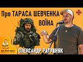 Тарас Шевченко - воїн: значення творчості Кобзаря для бійців ЗСУ — Олександр Ратушняк / Ше.Fest 2023