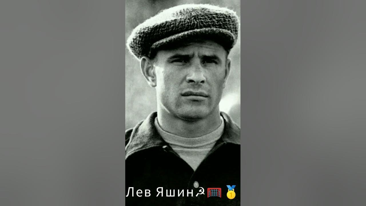 Лев Яшин и Марадона