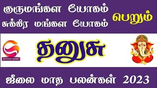 July Month Rasi Palan 2023 in Tamil || Dhanusu Rasi Palan தனுசு sagittarius ஜூலை 2023