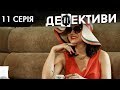 ДЕФЕКТИВИ | 11 серія | 2 сезон | НЛО TV