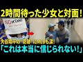 「大谷翔平、今日は打たないで！」と書かれた看板を掲げた少女が2時間待って、憧れのヒーローと対面…その瞬間、大谷の行動に父親も涙をこらえきれなかった【MLBメジャー 野球】【メジャー 野球】