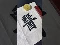 医德高尚。#书法 #毛笔字 #calligraphy