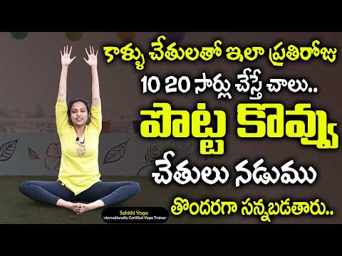 కాళ్ళు చేతులతో 2 రోజులు చేసాక చూడండి | Belly Fat Yoga || Weight Loss || Sahithi Yoga || SumanTv Diet
