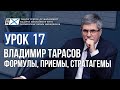 Уроки Владимира Тарасова. Урок 17. Формулы, приемы, стратагемы