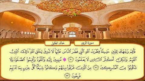 سورة الروم الشيخ خالد الجليل  تلاوة خاشعة جودة عالية جدا