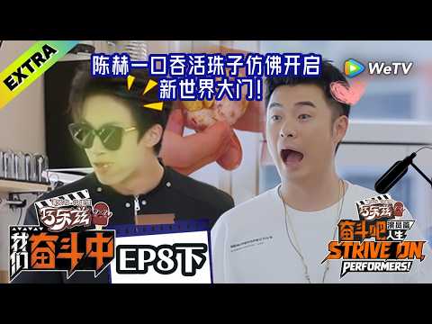 《奋斗吧人生-演员篇》EP8加更下：陈赫撺掇陈曦然吃活珠子：别吐我身上！|《我们奋斗中》Strive On, Performers!