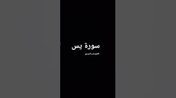 ما تيسر من سورة يس بصوت المقرئ الشيخ ياسر الدوسري.