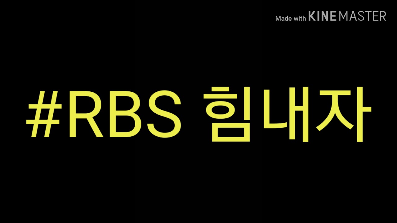 rbsrbs 힘내자 rbs힘내자 rbs 힘내자 챌린지 안내 youtube