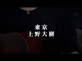 東京 / 上野大樹【cover】