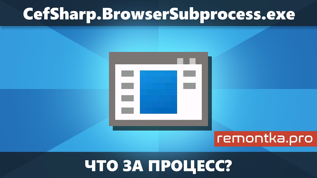 Cefsharp browsersubprocess. Cefsharp.browsersubprocess.exe что это. cefsharp. процесс остановлен виндовс.
