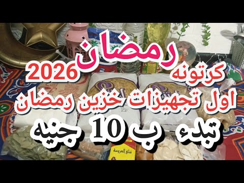 كرتونه رمضان 2026 الجزء الاول الشاطرة اللى تبدء من دلوقتى من اول ١٠ جنيه
