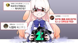 치지직 생방송 악플읽기(고소가능수준의 불지옥맛)