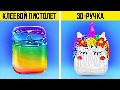3D-РУЧКА ИЛИ КЛЕЕВОЙ ПИСТОЛЕТ? | МИНИАТЮРНЫЕ ПОДЕЛКИ, УКРАШЕНИЯ И ЛАЙФХАКИ ДЛЯ БЫСТРОГО РЕМОНТА