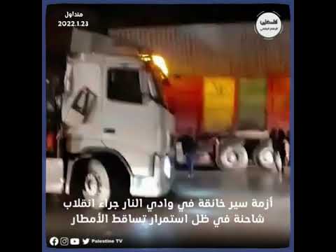 بالفيديو شاهد أزمة سير خانقة في وادي النار جراء انقلاب شاحنة في ظل استمرار تساقط الأمطار