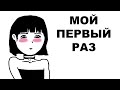 МОЙ  ПЕРВЫЙ  РАЗ (Анимация)