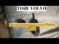 Программирование ключа Volvo XC90