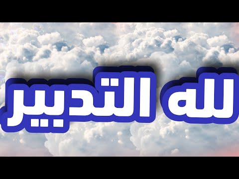 لله التدبير رب دبر لنا أمورنا وأصلح أحوالنا دعاء ليفرج الله همك ويجعل لك من كل ضيق مخرجا