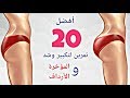 أقوي 20 تمرين لتكبير وشد (المؤخرة والارداف) | النتيجة ستبهرك