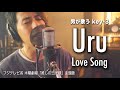 [男が歌う(-3)] Uru『Love Song』フジテレビ系 木曜劇場「推しの王子様」主題歌 | Cover by HighT