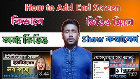 How to add end screen your video | কিভাবে ভিডিও স্কিনে অন্য ভিডিও শো করাবেন / Tayef Tech