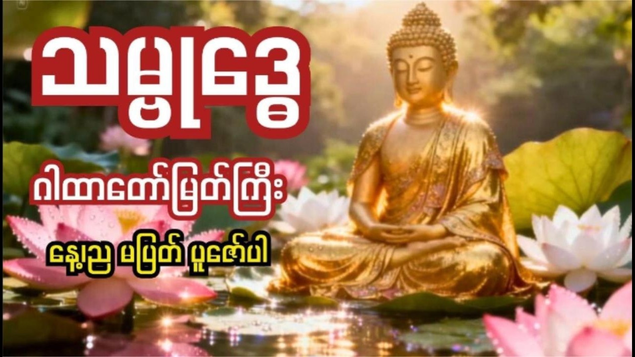 သမ္ဗုဒ္ဓေဂါထာတော်မြတ်ကြီး