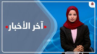 اخر الاخبار | 29 - 04 - 2022 | تقديم صفاء عبد العزيز | يمن شباب