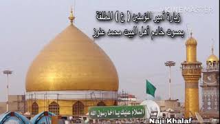 زيارة أمير المؤمنين ( ع ) المطلقة   خادم أهل البيت محمد عنوز Ziyarae Imam Ali Ibn Abi Talib Moh Anoz