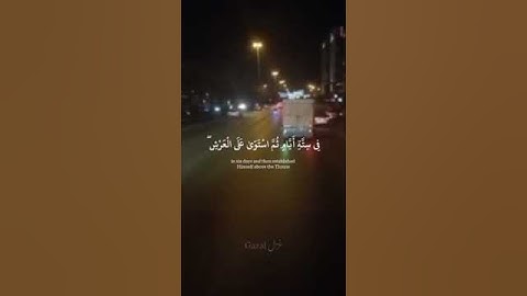 "إِنَّ رَبَّكُمُ اللَّهُ الَّذِي خَلَقَ السَّمَاوَاتِ وَالْأَرْضَ فِي سِتَّةِ أَيَّامٍ"|سورة يونس🤍