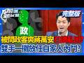 秦慧珠大戰政客爽卻見"軟爛"蔣萬安? 李四川打蘇巧慧變葛如鈞受傷的世界? 鄭麗文輔選啟動!藍自危? KMT打壓花蓮魏家?藍白合空間?│周楷 主持│【前進新台灣 完整版】20260624│三立新聞台