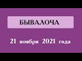 БЫВАЛОЧА. Новости после перерыва в три месяца