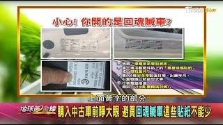 購入中古車前睜大眼 避買回魂贓車這些貼紙不能少 地球黃金線 20180725 (2/4)