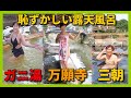 おもろいが選ぶ日本一恥ずかしい露天風呂 3選!open-air bath