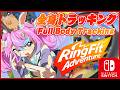 【 #Vtuber JP】全身3Dトラッキングリングフィットアドベンチャー！ FBT RingFit Adventure! EN/ES OK!【同志かりん / Comrade Karin】