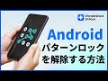 Andriodパターンロックを強制解除する方法｜Wondershare Dr.Fone