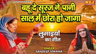 Sandeep Siwana - बहु दे सूरज ने पानी साल में छोरा हो जागा - लुगाईयों का गीत - Latest Haryanvi Bhajan