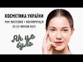 &quot;Косметика України&quot; - Конференція та Міні-виставка 23-25 червня 2023