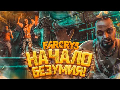 Видео: НАЧАЛО! НАСТОЯЩЕЕ БЕЗУМИЕ! (ПРОХОЖДЕНИЕ FAR CRY 3 #1)