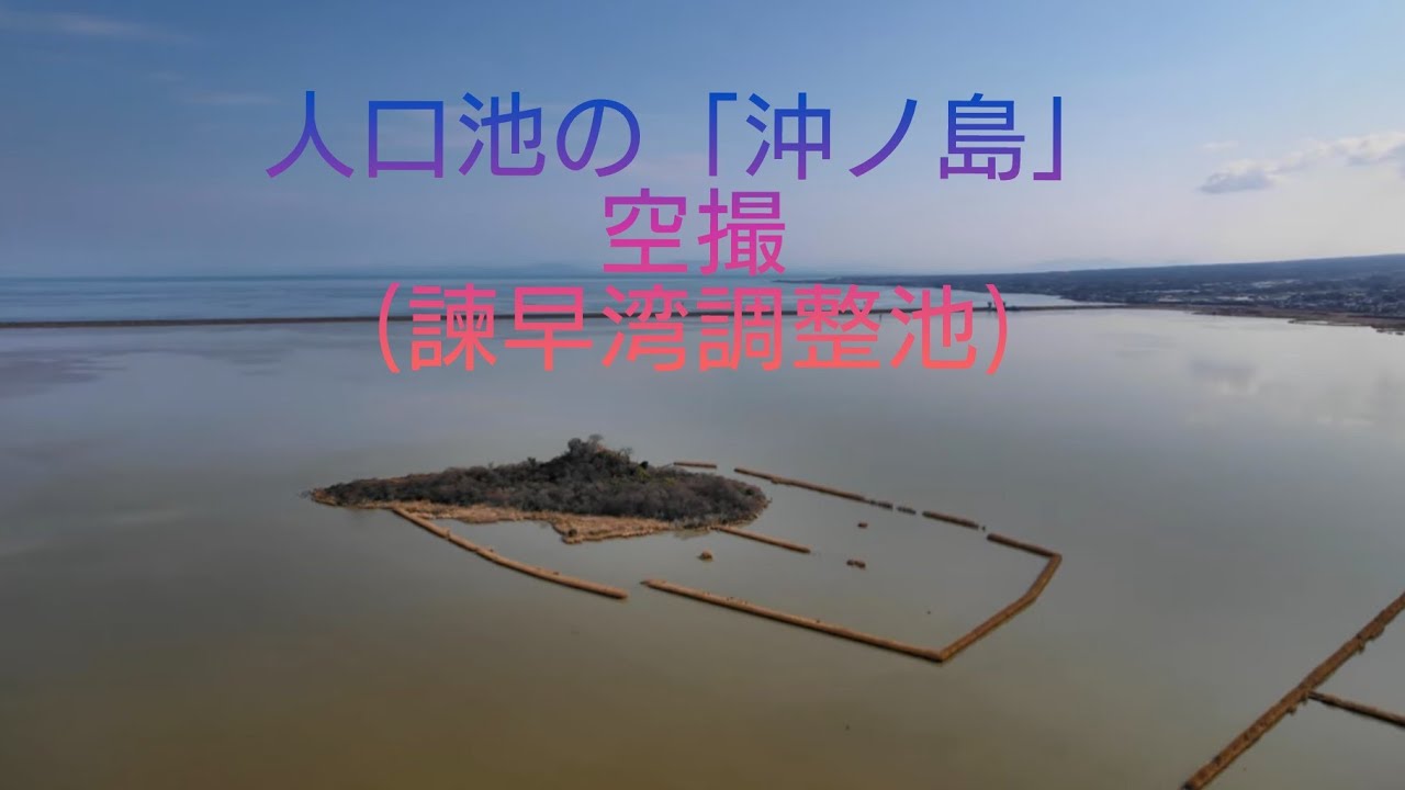 人口池の「沖ノ島」空撮（長崎県諫早市）
