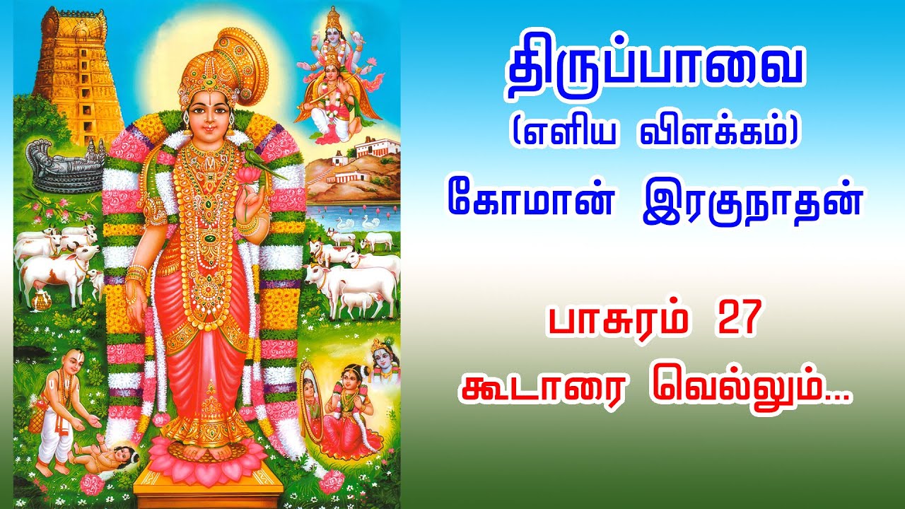 27 கூடாரை வெல்லும் சீர்க் கோவிந்தா... Koodarai Vellum