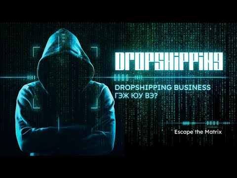 Видео: Dropshipping гэж юу вэ