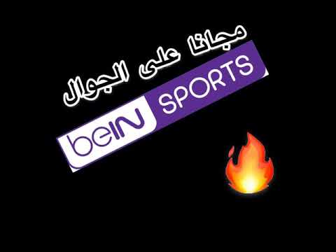 مشاهدة قنوات بين سبورت مجانا على الجوال