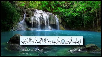 سورة قريش القارئ الشيخ إبراهيم العسيري رمضان 1437 هجرية مع ظهور الآيات بدقة عالية الوضوح HD