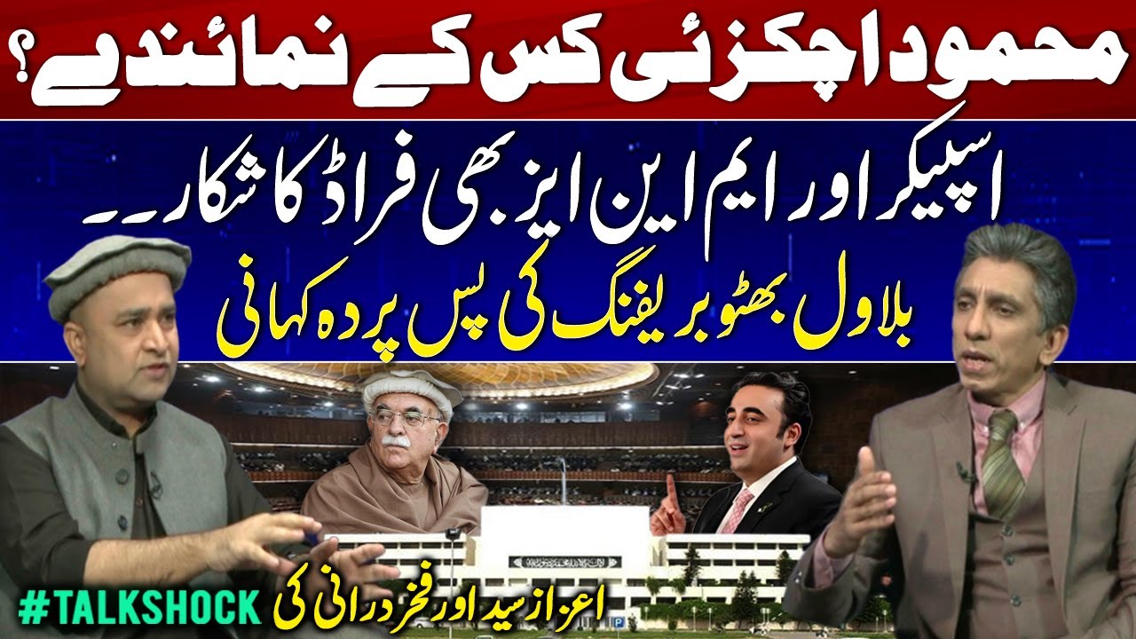Inside Story: Mahmood Achakzai | Fraud Scandal Explained | Bilawal Bhutto’s Briefing