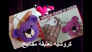 كروشيه تعليقة مفاتيح / ميداليه بشكل الدبدوب |  key chain tutorial # كولكشن collection