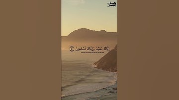 سورة الفاتحة - باسل مؤنس رحمه الله