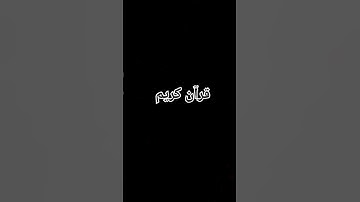 ماتيسر من سورة ابراهيم❤️ #explore