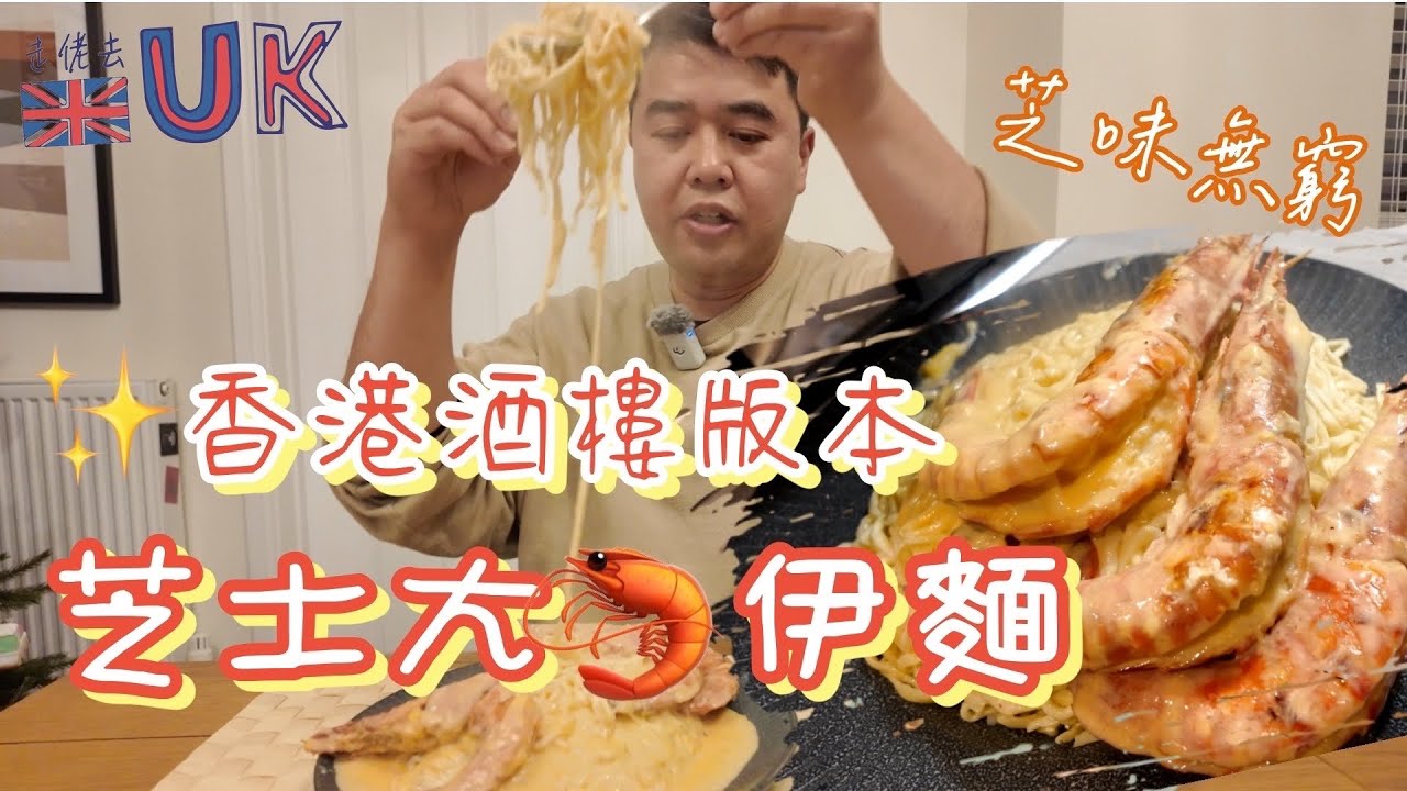 [有繁體字幕] 香港酒樓版本芝士大蝦伊麵 • 芝味無窮新年必食￼ 10/1/2026