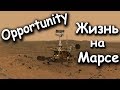 Жизнь на Марсе. История марсохода Opportunity (Оппортьюнити)