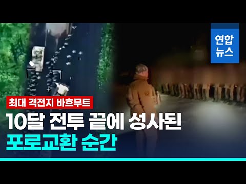 바흐무트 떠나는 바그너 그룹 포로교환…우크라군 106명 돌아와  / 연합뉴스 (Yonhapnews)