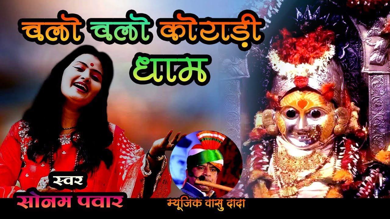 Chalo Chalo Koradhi Dham  स्वर सोनम पावार !! चलो चलो कोराडी धाम !! nagpur koradhi mata super song !!